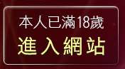 本人已滿18歲，離開美女視訊聊天室